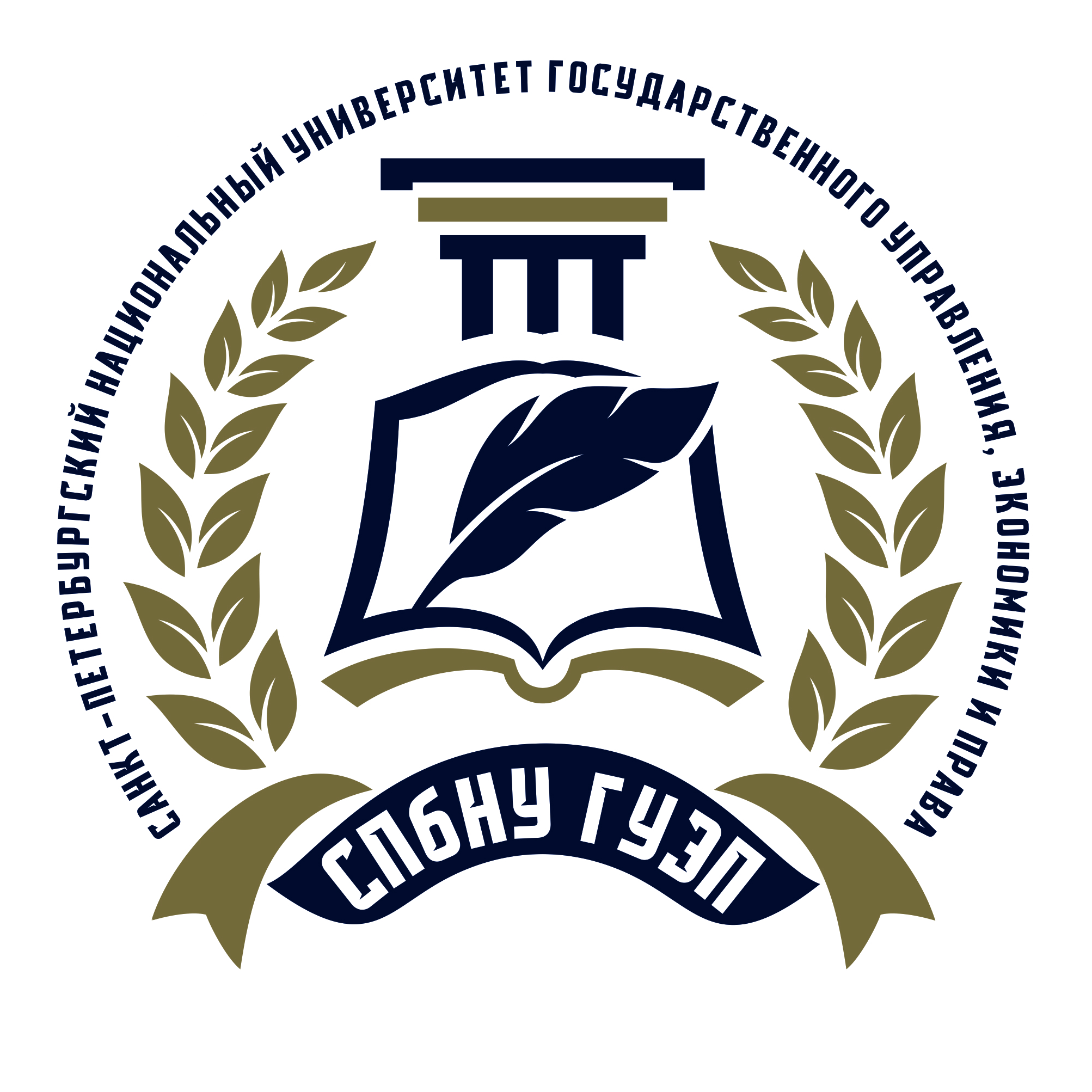 Санкт-Петербургский национальный университет государственного управления, экономики и права
